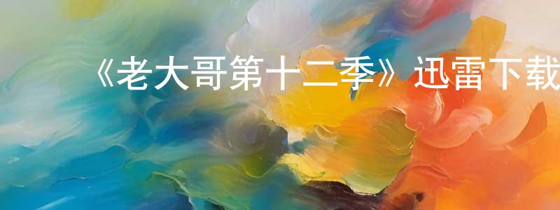 ﻿陈渭的个人主页,﻿《老大哥第十二季》迅雷下载/在线观看-选秀综艺-美剧天堂